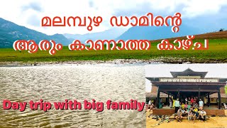 Day trip with big family// വരിക്കാശ്ശേരി മനയും, മലമ്പുഴ ഡാമും #walkaroundwithalosh #palakkad