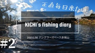 Kichiの釣行記♯2【2023/01/30 アングラーズベース赤城山】