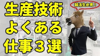 生産技術よくある仕事3選【工場勤務】