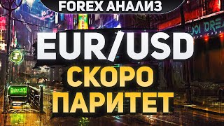 Форекс аналитика | EUR/USD ● Forex ● Форекс Прогноз ● Форекс Трейдинг ● Евро Доллар ● Трейдинг