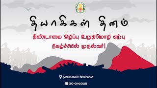 தியாகிகள் தினம் | தீண்டாமை ஒழிப்பு உறுதிமொழி ஏற்பு நிகழ்ச்சியில் மாண்புமிகு முதல்வர்!