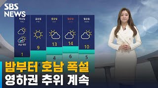 [날씨] 밤부터 호남 폭설…영하권 추위 계속된다 / SBS