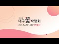 대구 꽃박람회 국내 최대 플라워쇼로 여러분을 초대합니당🌷