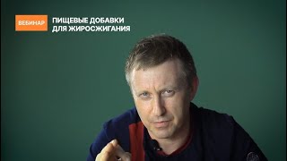 ПИЩЕВЫЕ ДОБАВКИ ДЛЯ ЖИРОСЖИГАНИЯ