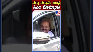 ನಗ್ತಾ ನಗ್ತಾನೇ ಬಂದ್ರು ಸಿಎಂ ಬೊಮ್ಮಾಯಿ | #Tv9S #Basavarajbommai