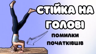 Як зробити стійку на голові БЕЗ ТРАВМ | Ширшасана для початківців