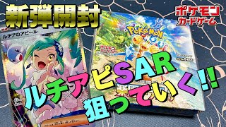 【ポケカ】新弾開封!!楽園ドラゴーナでルチアのアピールSAR狙っていく♪