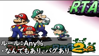 マリオ\u0026ルイージRPG2 Any% RTA 記録狙い