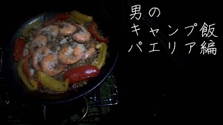 男のキャンプ飯　パエリア編　～福井県　赤礁崎キャンプ場～