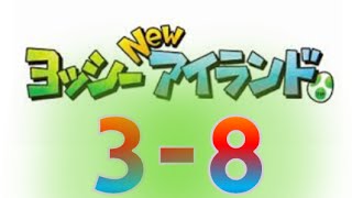 [ ヨッシー NEW アイランド 3-8 ] のんびり実況 攻略 プレー ワールド3-8  ビッグカニスキーの げすいどう