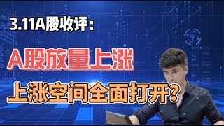 收评：A股放量创反弹新高，上涨空间全面打开？老手讲4点