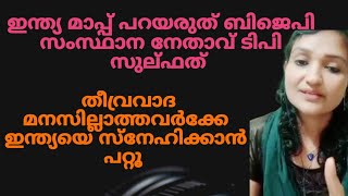 ഇന്ത്യ മാപ്പ് പറയണോ ഇന്ത്യയിലെ യഥാർത്ഥ മുസ്ലീംങ്ങൾ പ്രതികരിക്കാൻ തുടങ്ങി