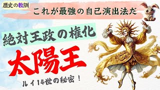 フランスを支配した“太陽王”ルイ１４世の傍若無人の振る舞いは⚪︎⚪︎が理由だった！