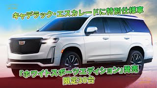 キャデラック・エスカレードに特別仕様車　「ホワイトスポーツエディション」発売　限定30台 | 車の話