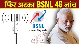 BSNL 4G Launch Delayed Again