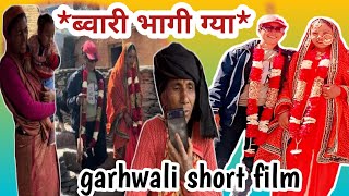 *ब्वारी भागी ग्या* garhwali short film | new garhwali movie | short film | garhwali movie 2025