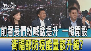 【少康開講】前署長們紛喊話提升「一級開設」　衛福部防疫能量該升級?