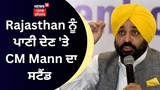 Rajasthan ਨੂੰ ਪਾਣੀ ਦੇਣ ’ਤੇ CM Mann ਦਾ ਸਟੈਂਡ | Bhagwant Mann on Rajasthan Water Crises| News18 Punjab