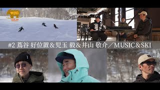 【北海道札幌・スキー】スノーリゾートシティ札幌　LOVE SKI HOKKAIDO 2024-2025＃2