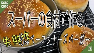 【キャンプ飯】スーパーの食材で作る絶品ベーコンチーズバーガーを台無しにする動画☆キャンプで作るバーガー「キャンバーガー」を進化させる試作