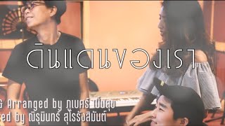 ดินแดนของเรา | Lucky x KruPuM (A Surprised Song)