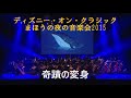 ディズニー・オン・クラシック まほうの夜の音楽会2015　奇蹟の変身