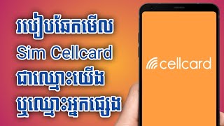 របៀបឆែកមើល Sim Cellcard ជាឈ្មោះយើង ឬឈ្មោះអ្នកផ្សេង /How to check sim Cellcard our name or other