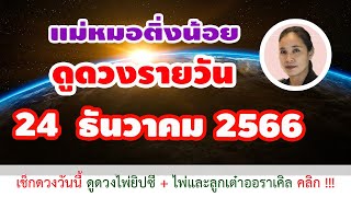 ดูดวงรายวัน ดวงวันนี้ วันอาทิตย์ที่ 24 ธันวาคม 2566