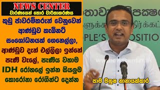 කුඩු ජාවරම්කරුන් වෙනුවෙන් ආණ්ඩුව කැබිනට් සංශෝධනයක් ගෙනෙල්ලා, පැණිය වහාම සියලුම කොරෝනා රෝගීන්ට දෙන්න