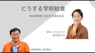 健康立国対談第54回｜どうする学校給食｜重松雄子さん・藤原直哉理事長