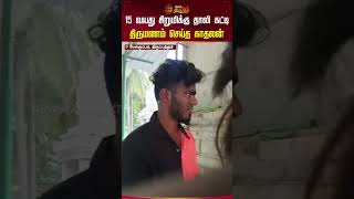 15 வயது சிறுமிக்கு தாலி கட்டி  திருமணம் செய்த காதலன்.! #tirupathur #childmarriage #shorts #newstamil