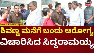 CM Siddaramaiah Meets Shiva Rajkumar | ಶಿವರಾಜ್‌ಕುಮಾರ್ ಆರೋಗ್ಯ ವಿಚಾರಿಸಿದ ಸಿದ್ದರಾಮಯ್ಯ | N18V