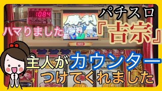 【40代ズボラ主婦】パチスロ『吉宗』４号機（設定６）主人がカウンター付けてくれました🥳付けた途端ハマりました😅ボーナス確定後パンクになり、爺が沖縄に行きました🏝️