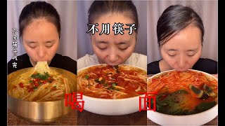 【chibo】不用筷子【喝面】-大胃王吃播精选-挑战各种美食-mukbang asmr-eating show