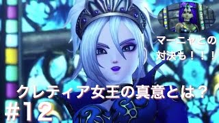 【ドラゴンクエストヒーローズ2 （DQH2）】 ストーリー #12 「クレティア女王の真意とは？」