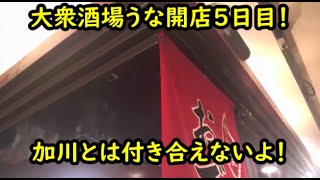 ウナちゃんマン 【加川とは付き合えない】 2021年01月06日17時46分