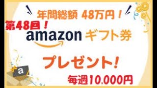 【第48回】アマゾンギフト当選発表！～ゲイマッサージアプリで当たる！