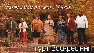 UBC гурт Воскресіння - \