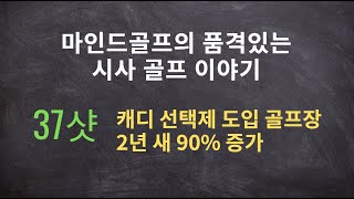 [마인드골프의 시사골프 이야기] 37샷. 캐디 선택제 도입 골프장 2년 새 90% 증가