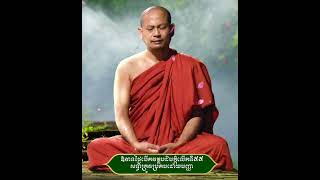 សទ្ធា​ត្រូវ​ប្រកបដោយ​បញ្ញា ភាគ២