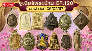 EP.120# จูเนียร์พระบ้าน พระสวย พระหลุดจำนำ พระเหมาตามบ้านทั่วไปราคาหลักร้อย  โทร 082-6205910