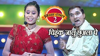 चिहुंक जालु छुअला पे - बिरहा दंगल 2 (हास्य रस )EP - 36 पंचदेव पाण्डेय जी V/s नीलम सिंह