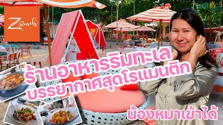 Z beach ร้านอาหารริมทะเล บรรยากาศสุดยอด ของโรงแรม the Zign บางละมุง ชลบุรี