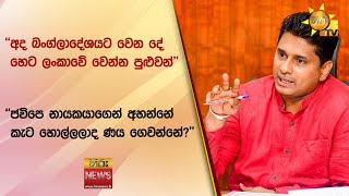 ''අද බංග්ලාදේශයට වෙන දේ හෙට ලංකාවේ වෙන්න පුළුවන්''-ජවිපෙ නායකයාගෙන් අහන්නේ කැට හොල්ලලාද ණය ගෙවන්නේ?