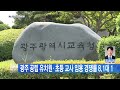 광주뉴스 광주 공립 유치원·초등 교사 임용 경쟁률 8.1대 1