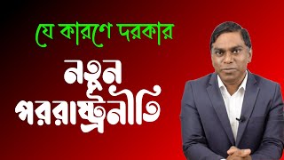 যে কারণে দরকার নতুন পররাষ্ট্রনীতি || নতুন বিশ্বের জন্য নিজেকে যেভাবে প্রস্তুত করবেন ||  Sorwar Alam