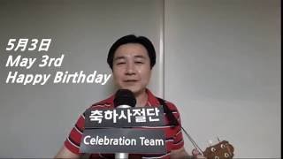 [생일] 5월3일 생일축하합니다 / 생일축하노래 : 축하사절단