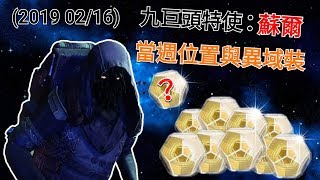 愛喝咖啡 天命2 蘇爾 九巨頭特使 異域商人 位置 20190216 Destiny 2 Exotic Weapon