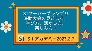 S1アカデミー 2023.2.7