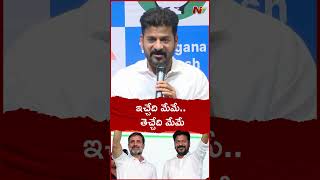 కేంద్రంలో కాంగ్రెస్ అధికారంలోకి వస్తేనే ఇచ్చిన హామీలు అమలు - CM Revanth Reddy | Ntv